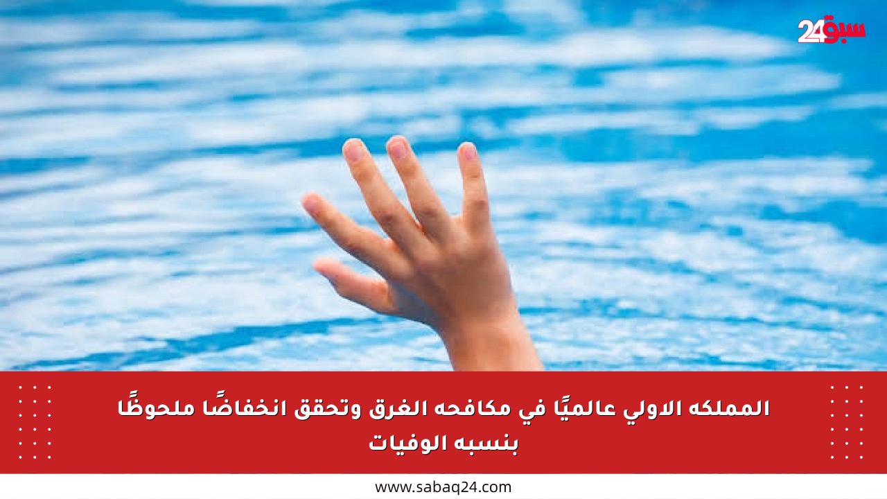 المملكة الأولى عالميًا في مكافحة الغرق وتحقق انخفاضًا ملحوظًا بنسبة الوفيات